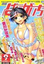 漫画ばんがいち 2005年09月号の表紙