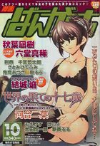 漫画ばんがいち 2004年10月号の表紙