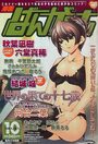【エロ漫画】漫画ばんがいち 2004年10月号の表紙