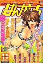漫画ばんがいち 2005年11月号の表紙|成年コミックデータベース