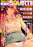 コミック刺激的SQUIRT！！（スクウォート）Vol.1の表紙