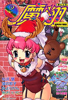 コミック魔翔 2003年02月号の表紙