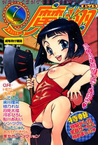 コミック魔翔 2003年07月号の表紙|成年コミックデータベース