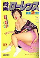 漫画ローレンス 2007年02月号の表紙|成年コミックデータベース