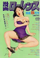 漫画ローレンス 2007年05月号の表紙|成年コミックデータベース