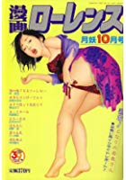 漫画ローレンス 2006年10月号の表紙|成年コミックデータベース