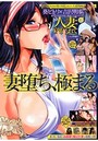 人妻寝取られて VOL.29の表紙