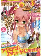 月刊メガストア 2011年03月号の表紙