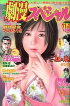 劇漫スペシャル 2004年11月号の表紙|成年コミックデータベース