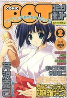 COMIC POT コミックポット VOL.018 2003年02月号の表紙