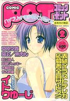 COMIC POT コミックポット VOL.30 2004年02月号の表紙|成年コミックデータベース