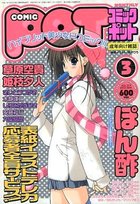 COMIC POT コミックポット VOL.019 2003年03月号の表紙