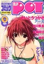 COMIC POT コミックポット VOL.001 2001年09月号の表紙