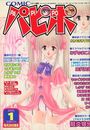 COMICパピポ 2000年01月号の表紙