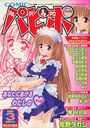 COMICパピポ 2000年03月号の表紙