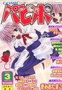 【エロ漫画】COMICパピポ 2001年03月号の表紙