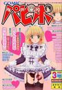 【エロ漫画】COMICパピポ 2003年03月号の表紙