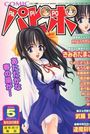 【エロ漫画】COMICパピポ 2000年05月号の表紙