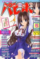 COMICパピポ 2002年05月号の表紙|成年コミックデータベース