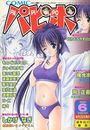 【エロ漫画】COMICパピポ 2000年06月号の表紙