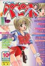 【エロ漫画】COMICパピポ 2000年10月号の表紙