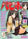 【エロ漫画】COMICパピポ 2002年12月号の表紙