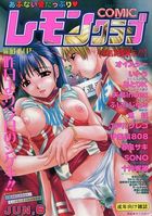 COMIC レモンクラブ 2004年06月号の表紙