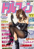 コミックドルフィン 2000年02月号の表紙