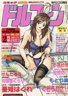 コミックドルフィン 2003年02月号の表紙|成年コミックデータベース
