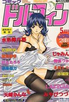 コミックドルフィン 2001年05月号の表紙|成年コミックデータベース