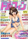 コミックドルフィン 2000年08月号の表紙