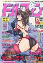 コミックドルフィン 2002年12月号の表紙|成年コミックデータベース
