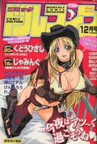 コミック ドルフィン 2004年12月号の表紙