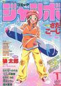 コミック ジャンボ 2000年01月号の表紙
