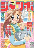 コミック ジャンボ 2000年03月号の表紙