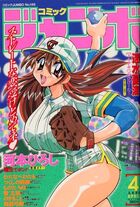 コミックジャンボ 2000年04月号の表紙|成年コミックデータベース