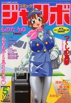 コミックジャンボ 2000年05月号の表紙