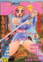 コミックジャンボ 2001年09月号の表紙