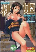 COMIC 桃姫 2002年02月号の表紙|成年コミックデータベース