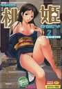 COMIC 桃姫 2002年02月号の表紙