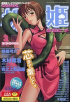 COMIC 桃姫 2001年03月号の表紙|成年コミックデータベース
