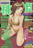 COMIC 桃姫 2003年03月号の表紙|成年コミックデータベース