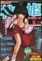 COMIC 桃姫 2001年05月号の表紙|成年コミックデータベース