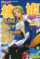 COMIC 桃姫 2002年09月号の表紙|成年コミックデータベース