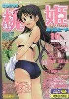 COMIC 桃姫 2003年10月号の表紙|成年コミックデータベース
