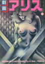 劇画アリス A6の表紙