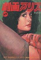 劇画アリス A10 通巻10号の表紙