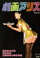 劇画アリス A-8 通巻20号の表紙