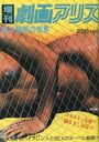 増刊 劇画アリス T11の表紙