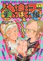 快楽天 星組 2000年09月号 Vol.13の表紙
